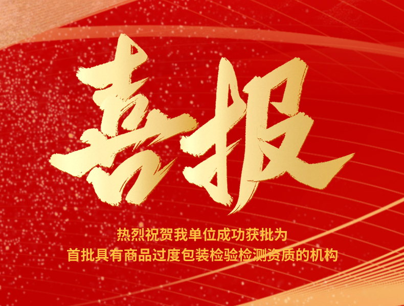 喜报 | 热烈祝贺我单位成功获批为首批具有商品过度包装检验检测资质的机构