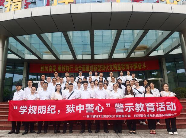 四川振兴检测科技股份有限公司赴四川邑州监狱开展“学规明纪，狱中警心”警示教育活动
