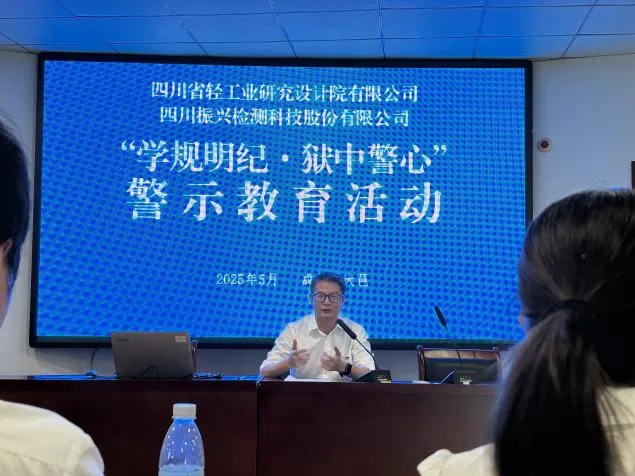 四川振兴检测科技股份有限公司赴四川邑州监狱开展“学规明纪，狱中警心”警示教育活动