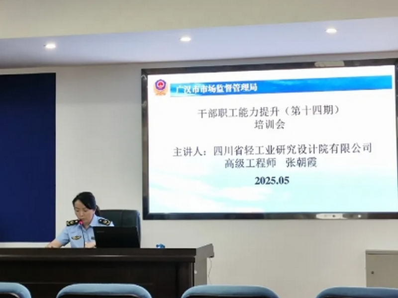 “聚焦食安责任，助力行业发展”系列公益培训——第十二场走进广汉市，线上线下同步赋能监管能力升级