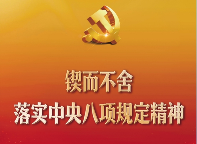 深悟中央八项规定精神 筑牢作风建设根基
