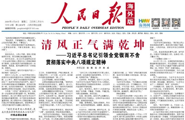 清风正气满乾坤——习近平总书记引领全党锲而不舍贯彻落实中央八项规定精神