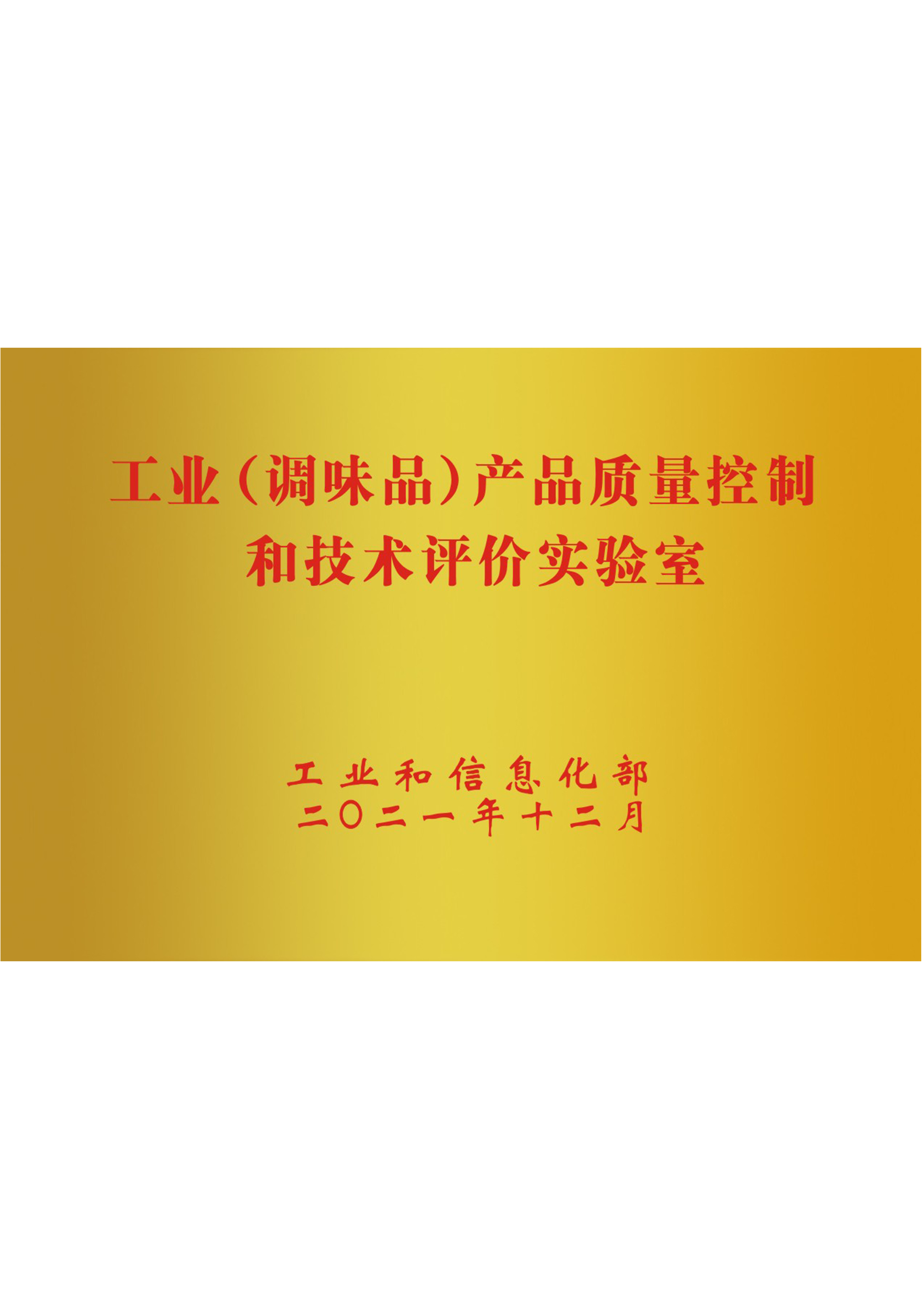 调味品技术评价实验室