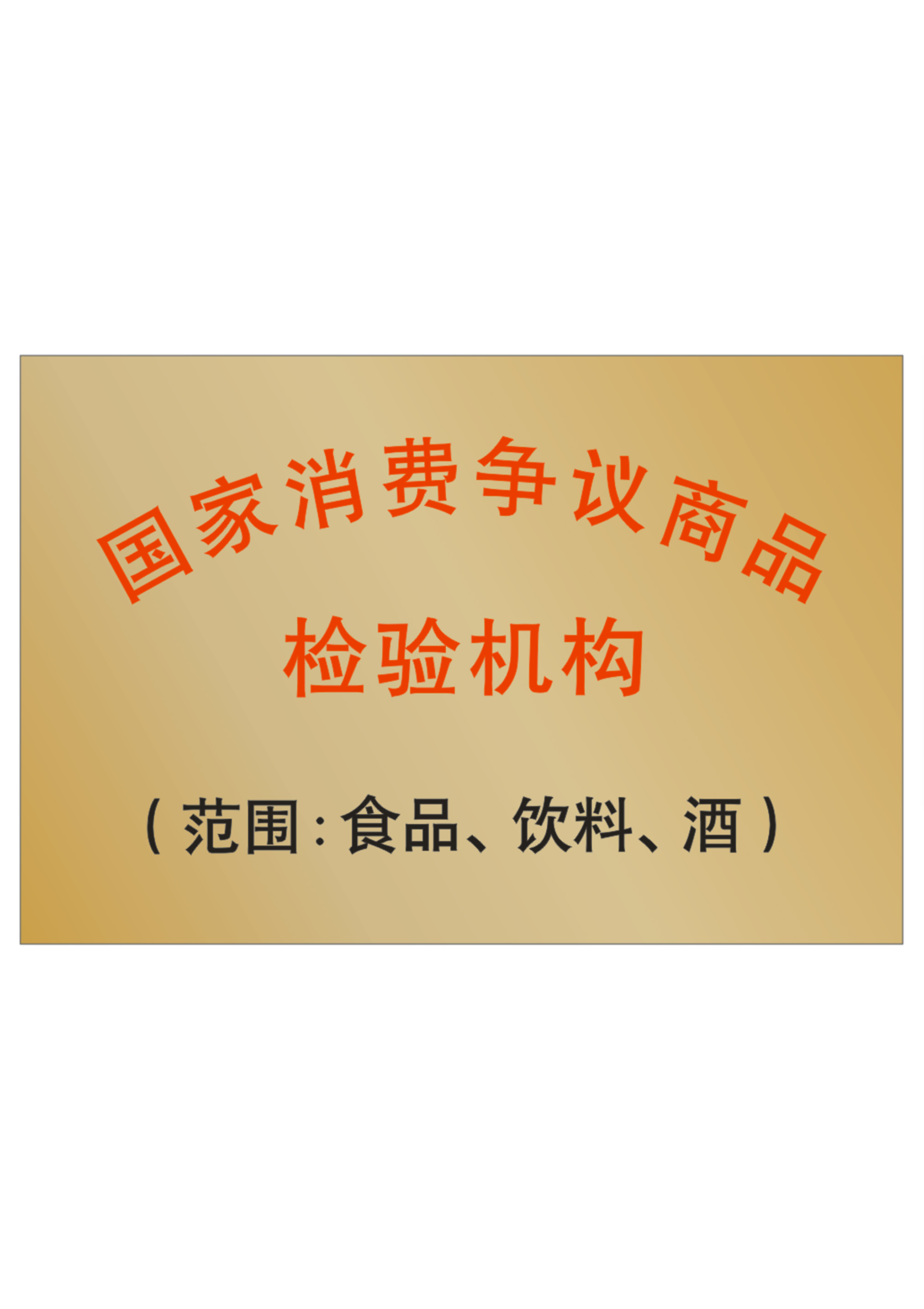 国家消费品争议商品检验机构