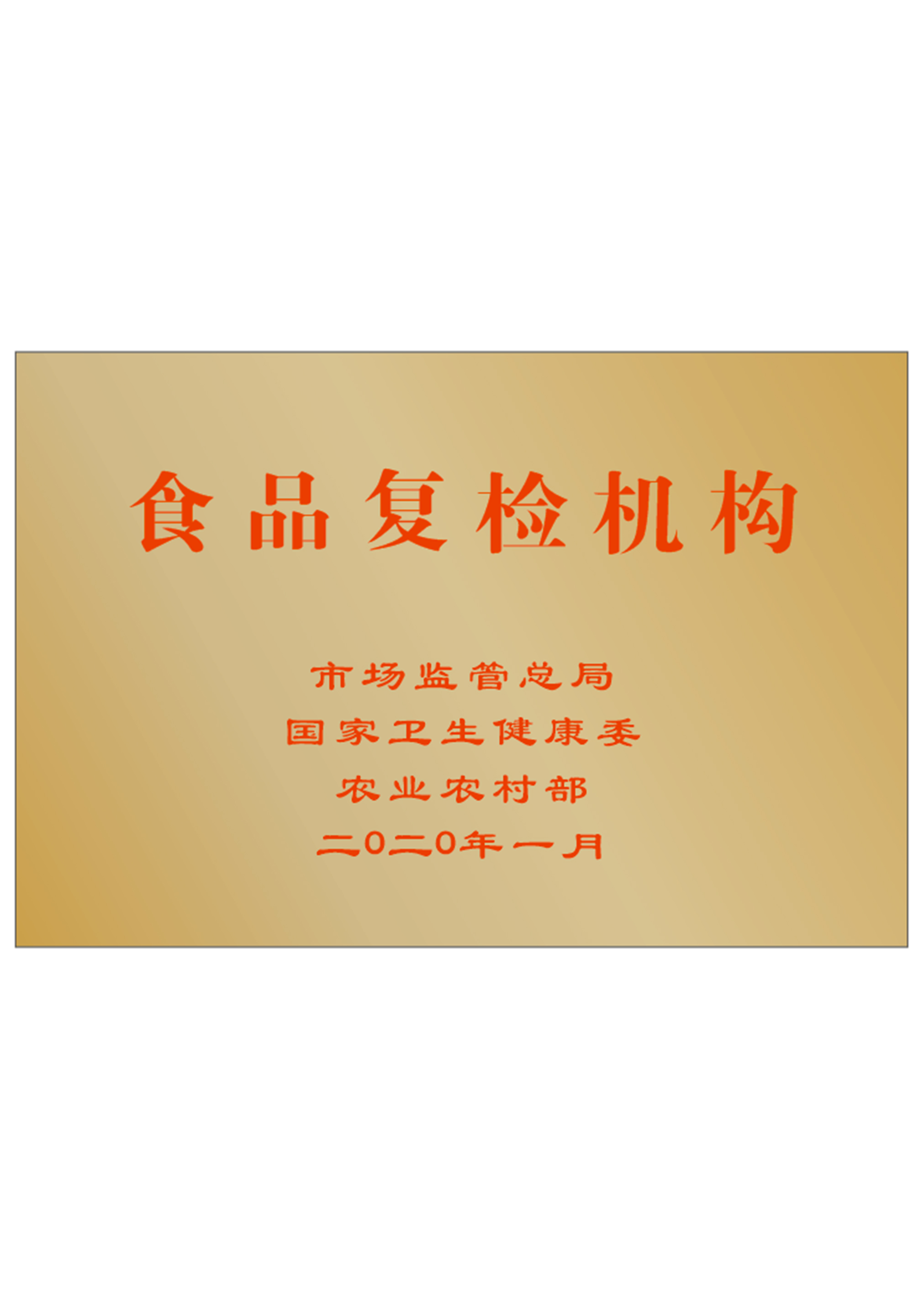 食品复检机构