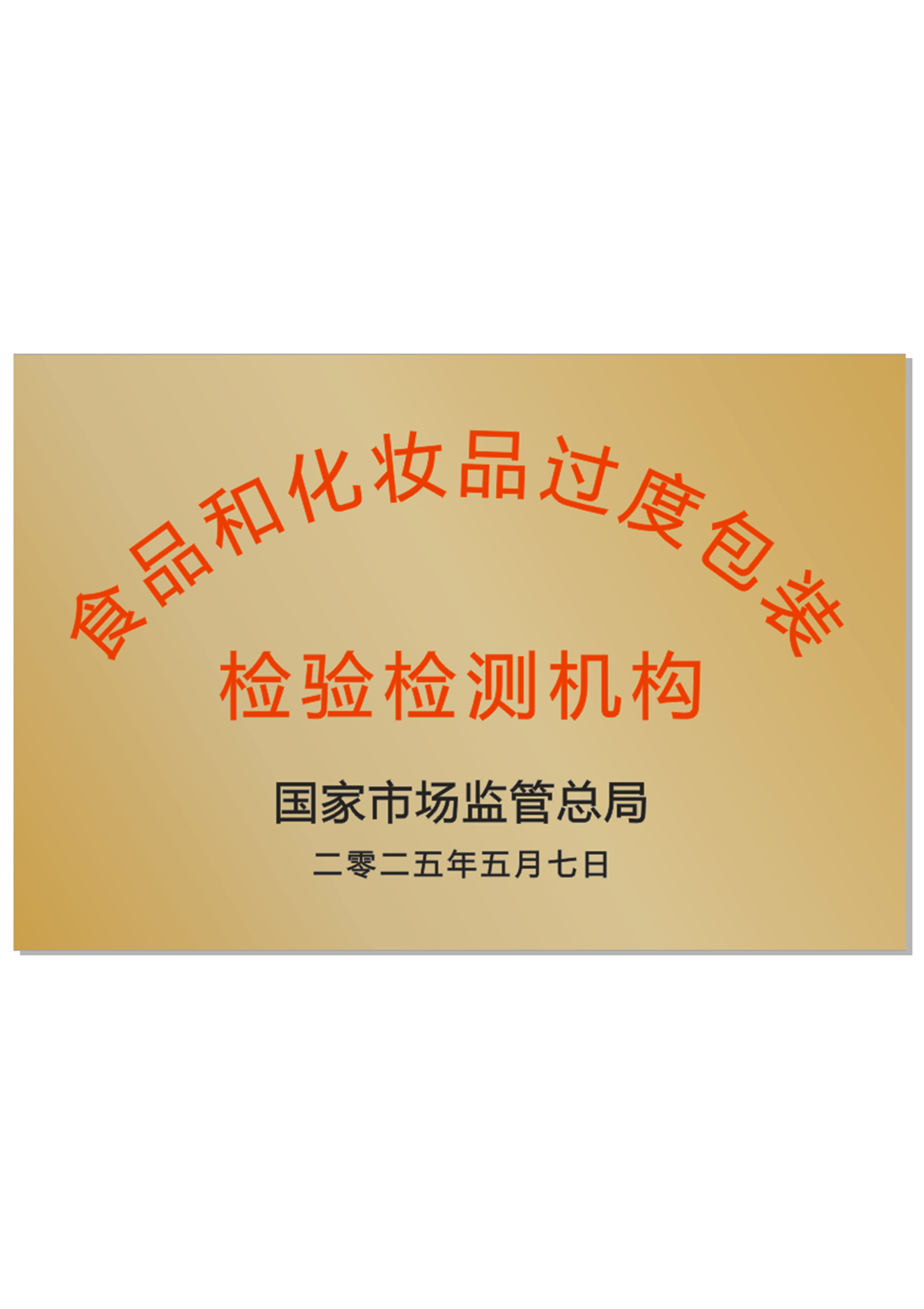 食品和化妆品过度包装