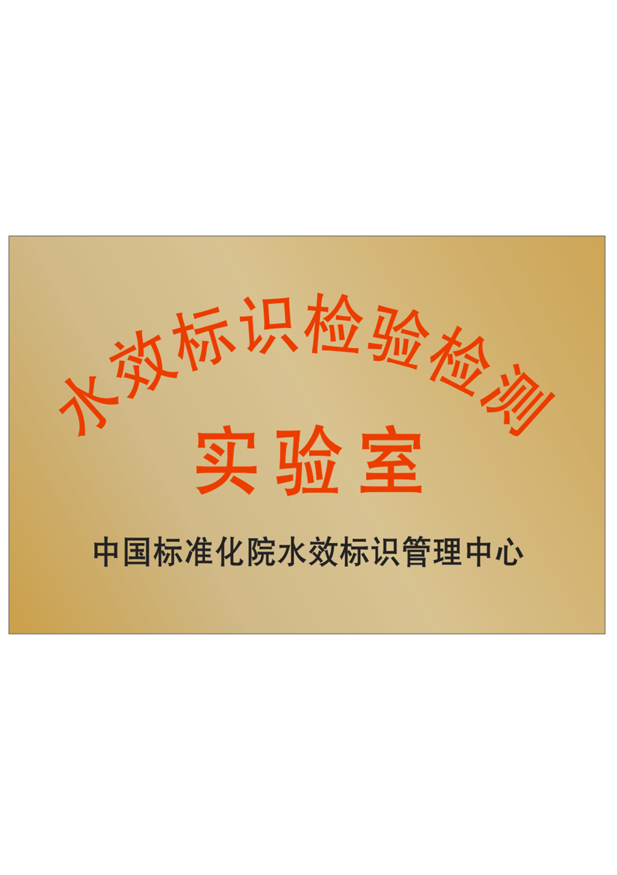 水效标识检验检测实验室