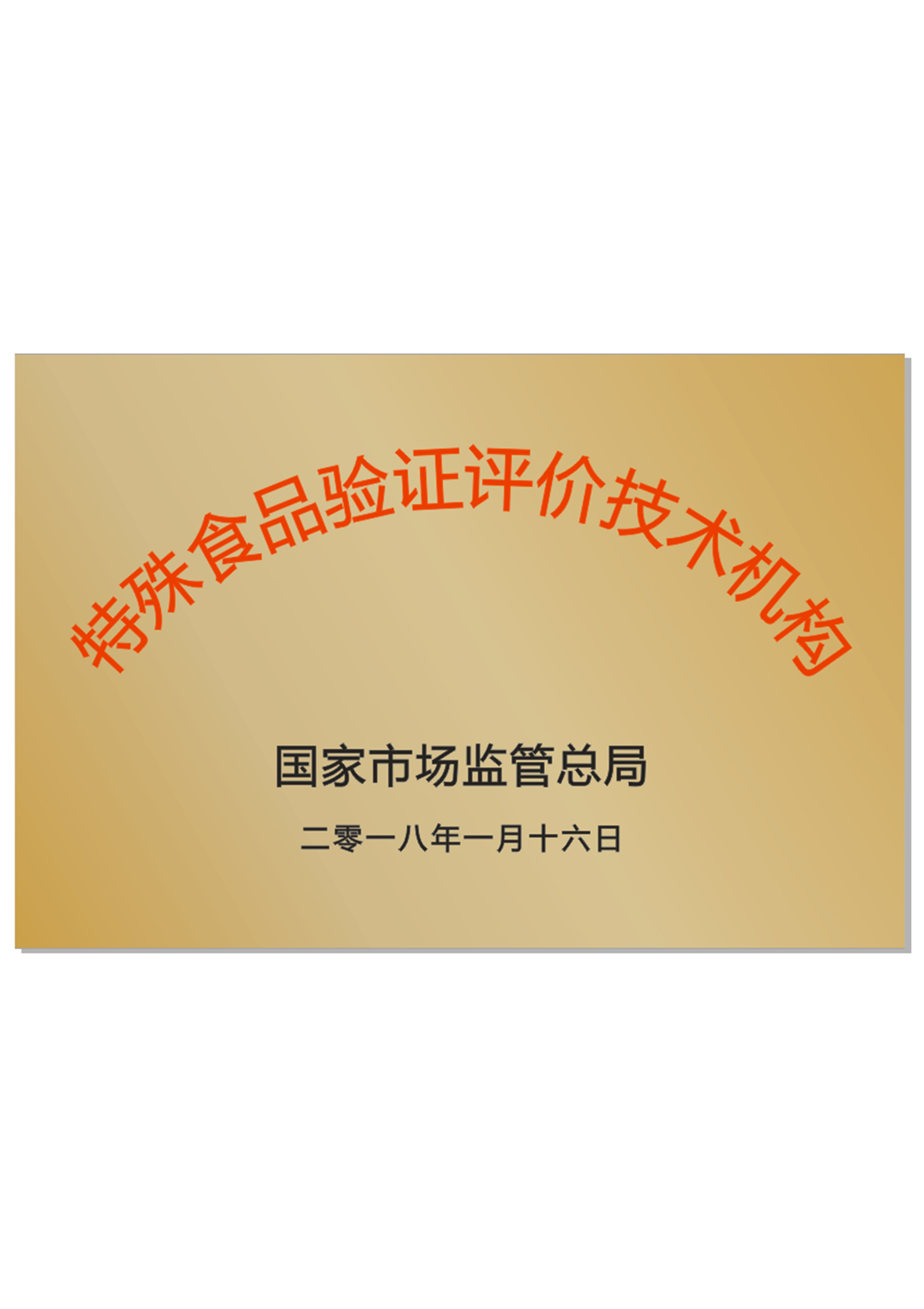 特殊食品验证评价