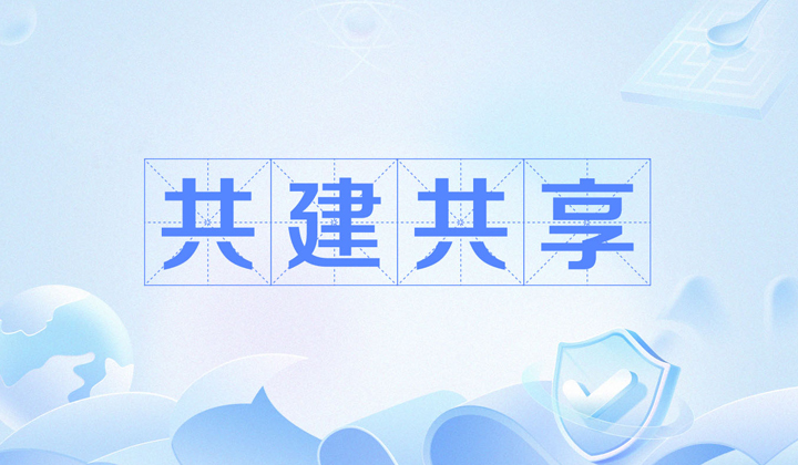 共建共享