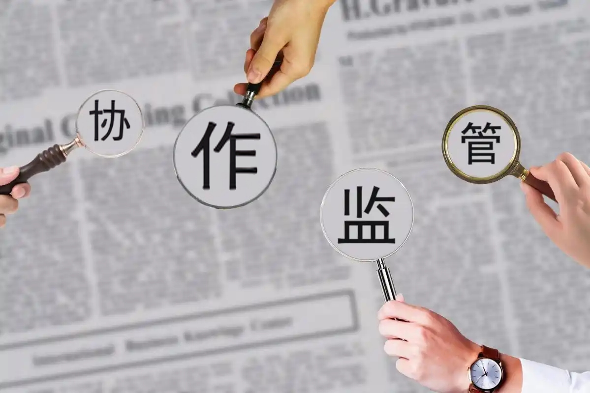 第三方协作监管