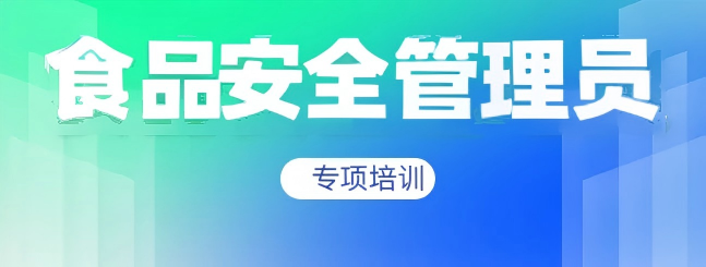 食品安全管理人员专项培训