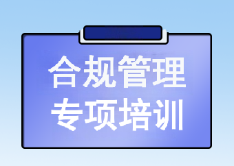 问题解决与合规管理专项培训
