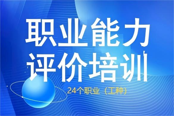 职业能力评价培训