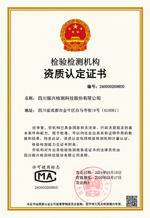 振兴检测CMA证书