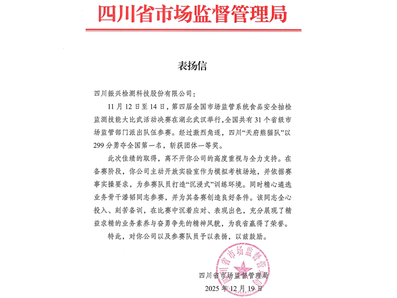 振兴检测获得四川省市场监督管理局表扬信！