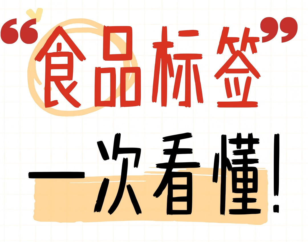 食品标签标注常见问题
