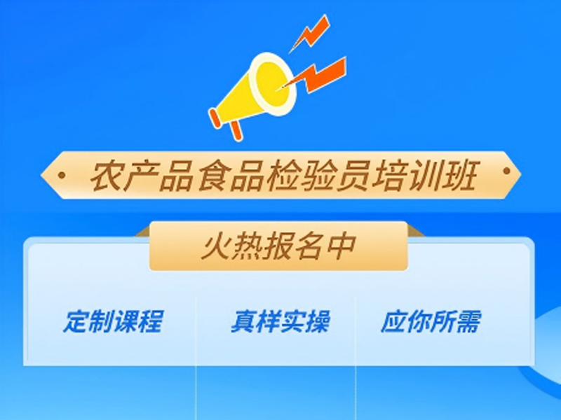 农产品食品检验员培训招生