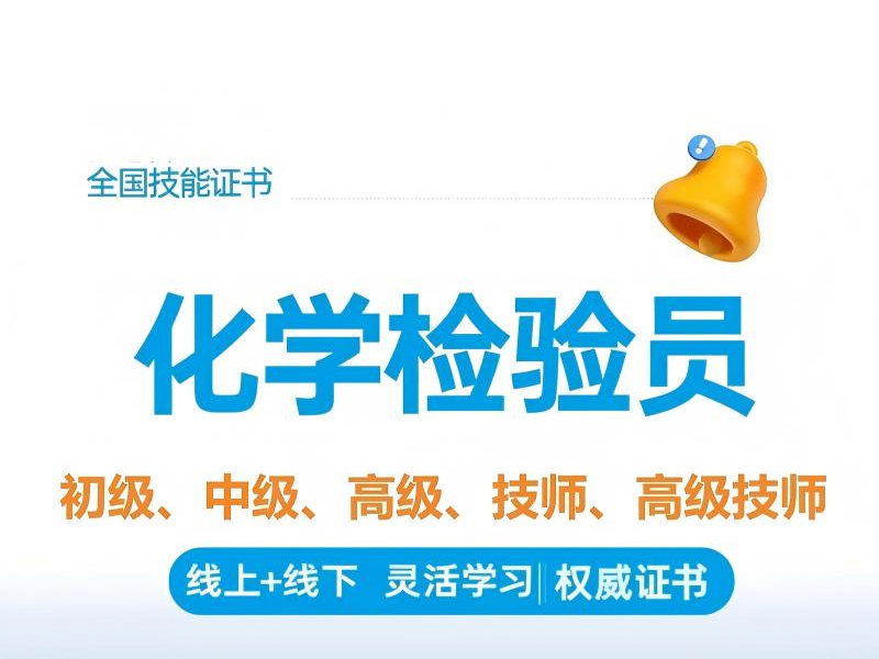 化学检验员培训招生