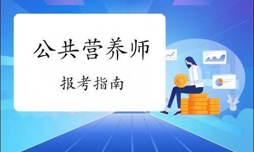 公共营养师报考指南.png