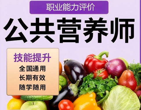 公共营养师培训招生