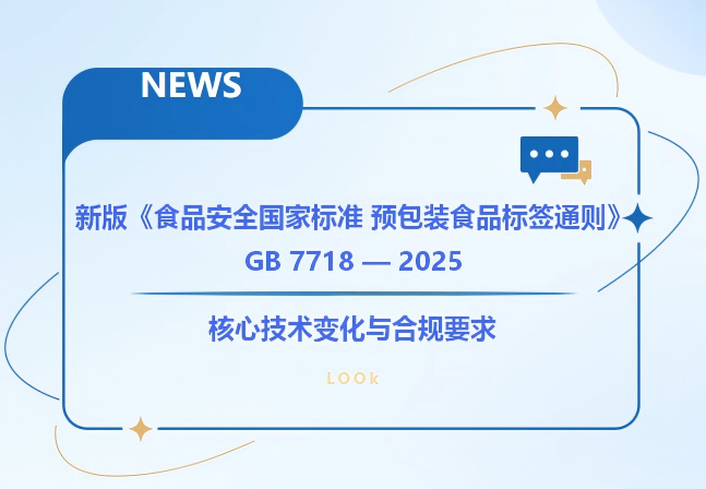 关于新版《食品安全国家标准 预包装食品标签通则》GB 7718-2025标准的核心技术变更与合规要点