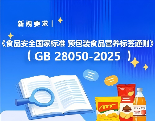 关于新版食品营养标签 GB 28050-2025 《食品安全国家标准 预包装食品营养标签通则》关键技术变更和合规要点整理