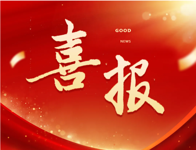 喜报｜振兴检测两项行业标准成功立项