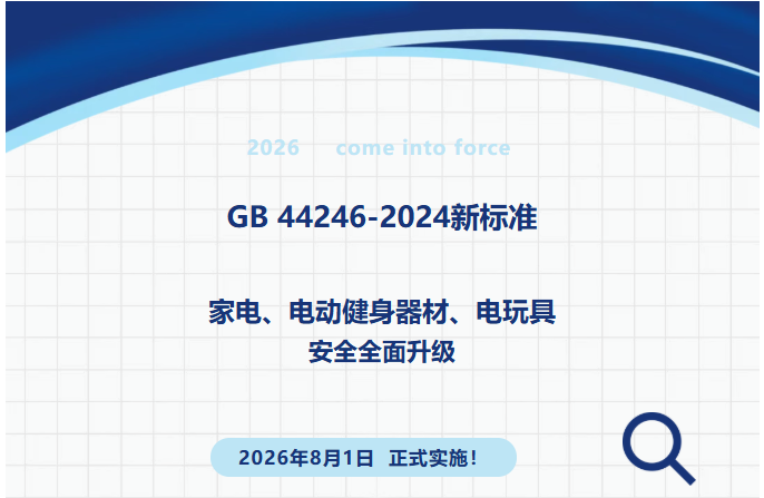 2026年正式实施！GB 44246-2024新标准：家电、电动健身器材、电玩具安全全面升级