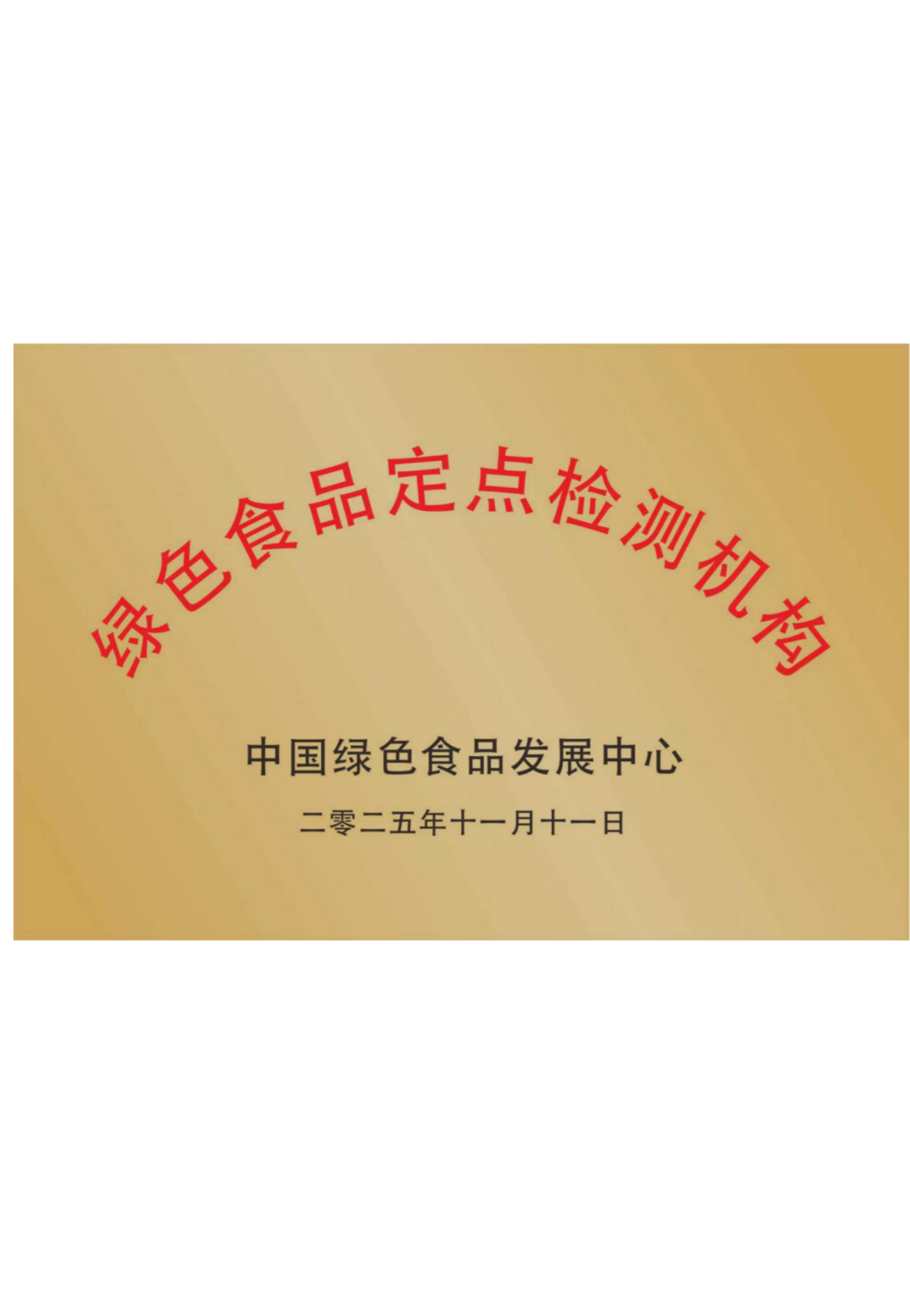 绿色食品定点检测机构